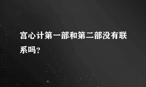 宫心计第一部和第二部没有联系吗？