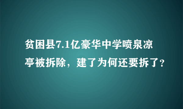 贫困县7.1亿豪华中学喷泉凉亭被拆除，建了为何还要拆了？