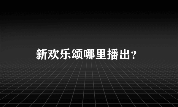 新欢乐颂哪里播出？