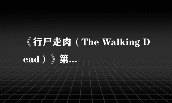 《行尸走肉（The Walking Dead）》第二季第五章游民星空点评8.4分 末日危局悲怆谢幕