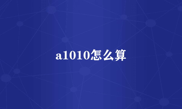 a1010怎么算