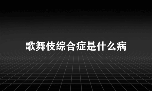 歌舞伎综合症是什么病