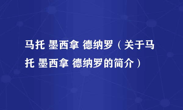 马托 墨西拿 德纳罗（关于马托 墨西拿 德纳罗的简介）