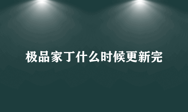 极品家丁什么时候更新完