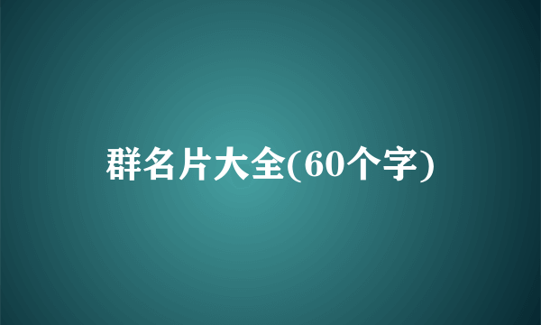 群名片大全(60个字)