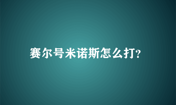 赛尔号米诺斯怎么打？