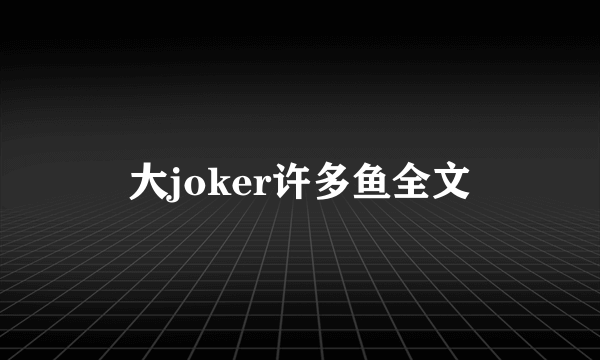 大joker许多鱼全文