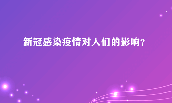 新冠感染疫情对人们的影响？