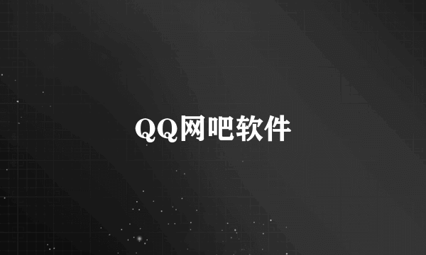 QQ网吧软件