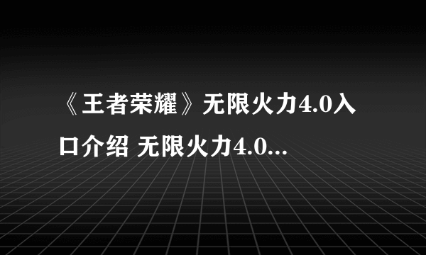 《王者荣耀》无限火力4.0入口介绍 无限火力4.0在哪进入