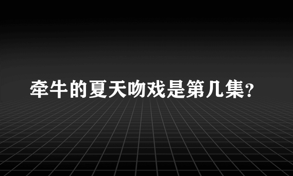 牵牛的夏天吻戏是第几集？