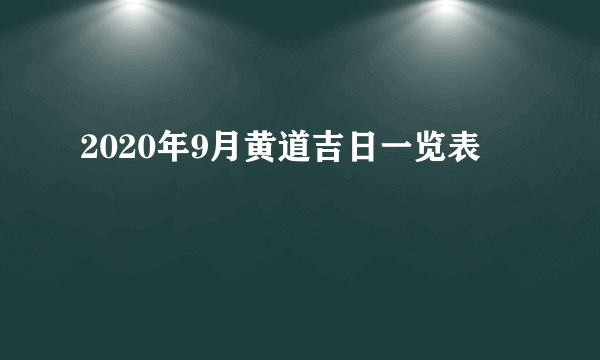 2020年9月黄道吉日一览表