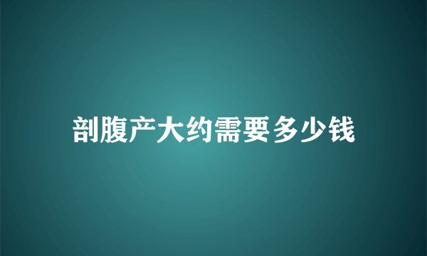 剖腹产大约需要多少钱