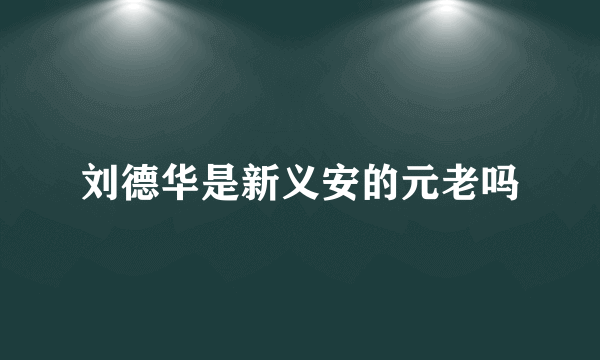 刘德华是新义安的元老吗