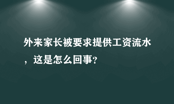 外来家长被要求提供工资流水，这是怎么回事？