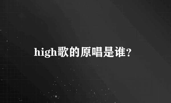 high歌的原唱是谁？