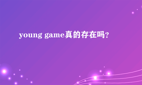 young game真的存在吗？