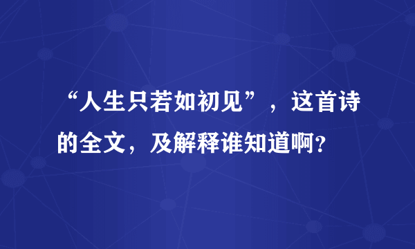 “人生只若如初见”，这首诗的全文，及解释谁知道啊？