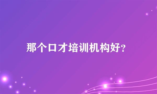 那个口才培训机构好？