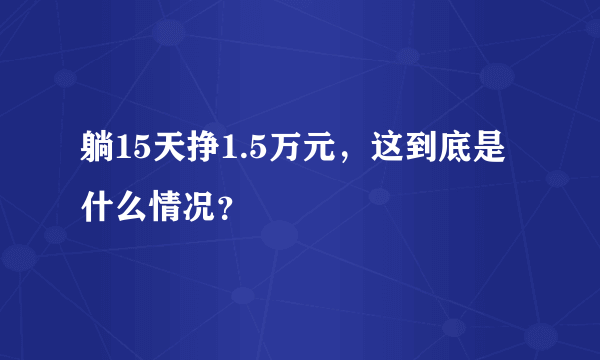 躺15天挣1.5万元，这到底是什么情况？