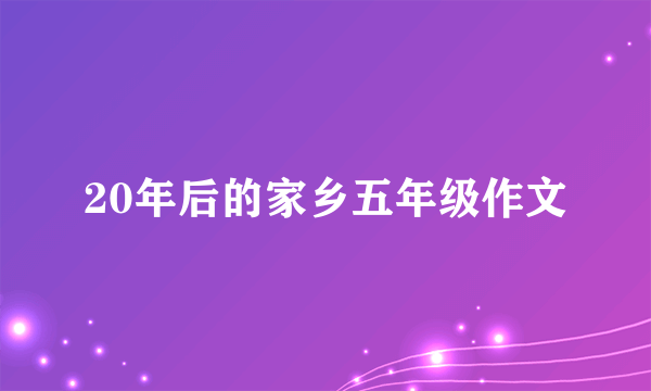 20年后的家乡五年级作文