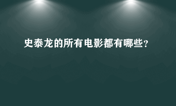 史泰龙的所有电影都有哪些？