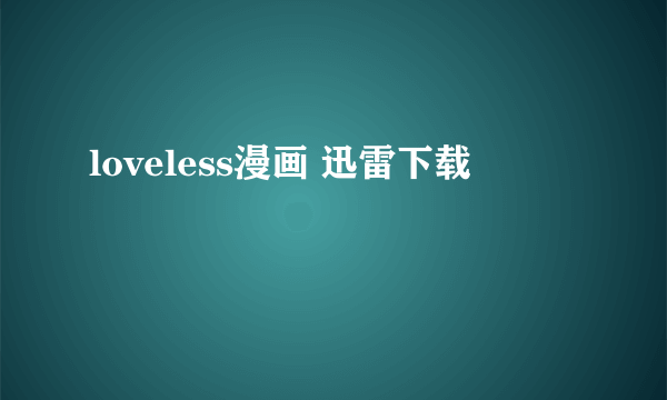 loveless漫画 迅雷下载