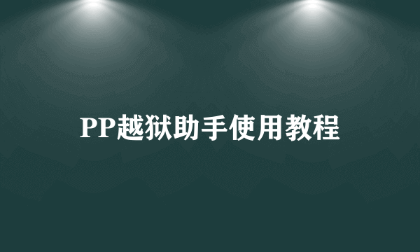 PP越狱助手使用教程