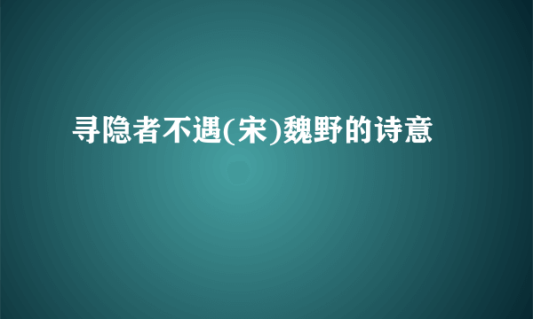 寻隐者不遇(宋)魏野的诗意