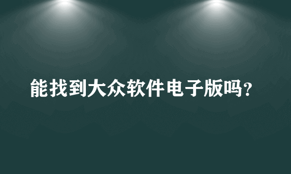 能找到大众软件电子版吗？