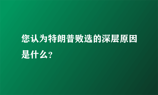 您认为特朗普败选的深层原因是什么？