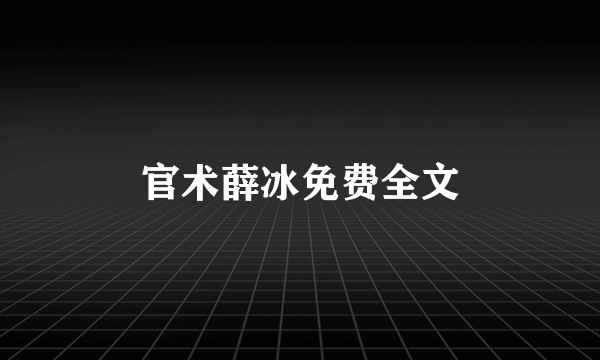 官术薛冰免费全文