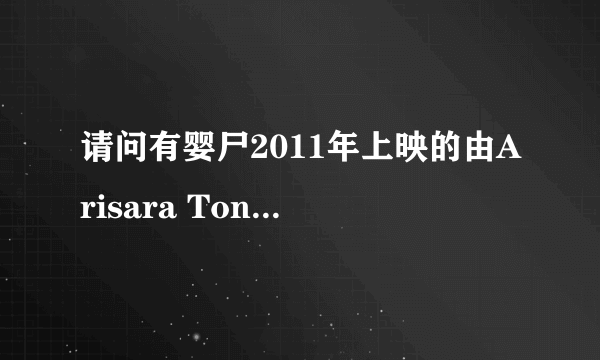 请问有婴尸2011年上映的由Arisara Tongborisuth主演的在线免费播放资源