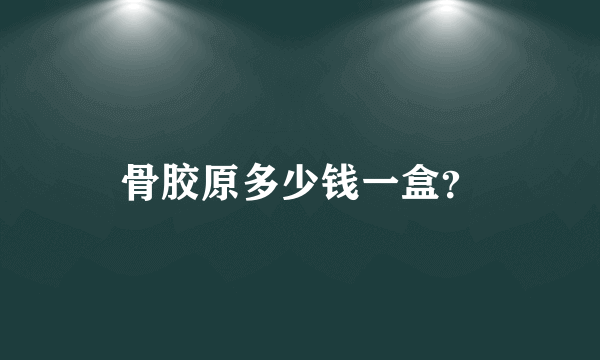 骨胶原多少钱一盒？