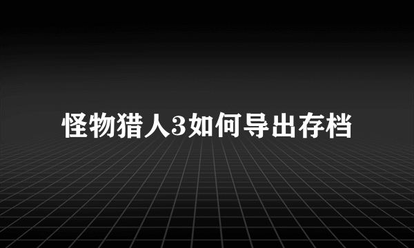 怪物猎人3如何导出存档