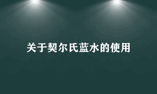 关于契尔氏蓝水的使用