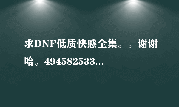 求DNF低质快感全集。。谢谢哈。494582533@qq.com