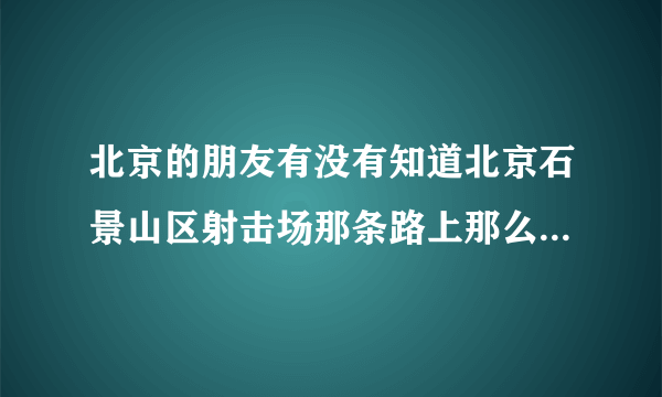 北京的朋友有没有知道北京石景山区射击场那条路上那么多的足疗店是干什么难道是？