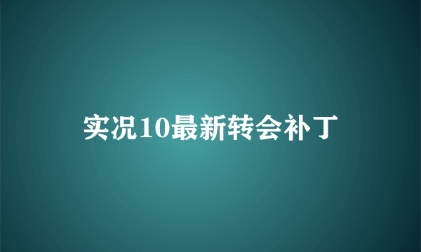 实况10最新转会补丁