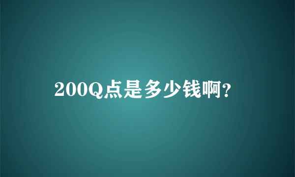 200Q点是多少钱啊？