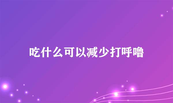 吃什么可以减少打呼噜