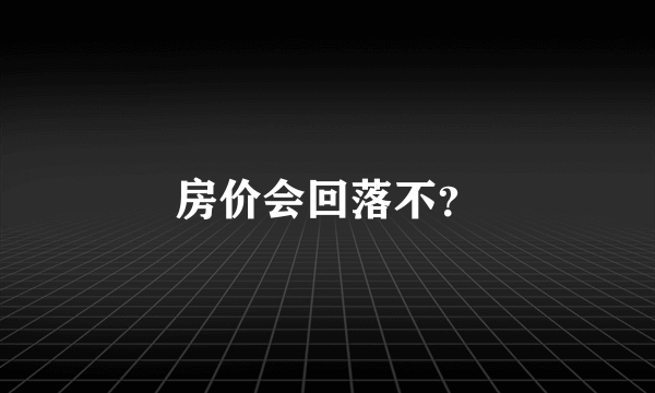 房价会回落不？