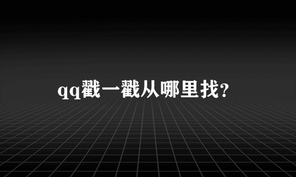 qq戳一戳从哪里找？