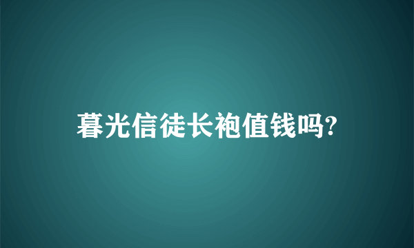 暮光信徒长袍值钱吗?