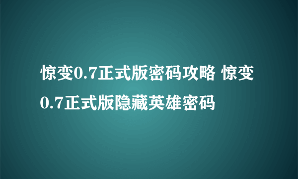 惊变0.7正式版密码攻略 惊变0.7正式版隐藏英雄密码