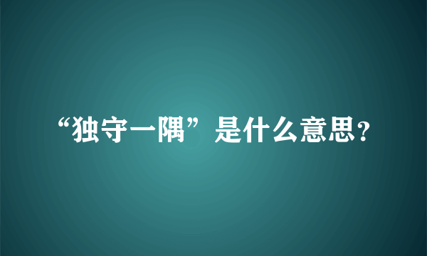 “独守一隅”是什么意思？