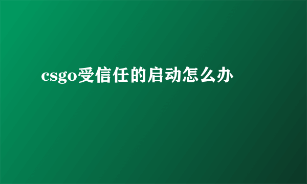 csgo受信任的启动怎么办