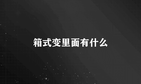 箱式变里面有什么