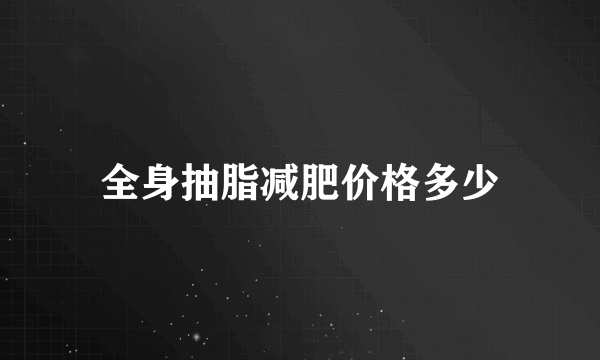 全身抽脂减肥价格多少