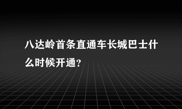 八达岭首条直通车长城巴士什么时候开通？